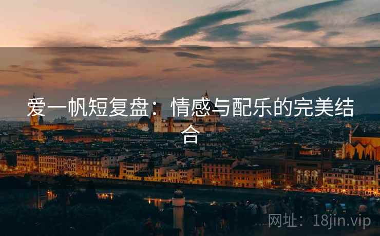 爱一帆短复盘：情感与配乐的完美结合