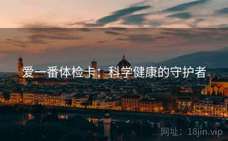 爱一番体检卡:科学健康的守护者