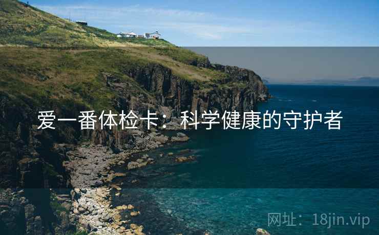 爱一番体检卡：科学健康的守护者