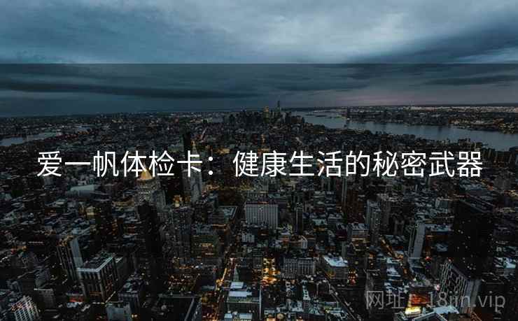 爱一帆体检卡：健康生活的秘密武器