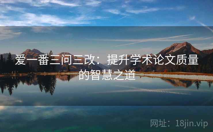 爱一番三问三改：提升学术论文质量的智慧之道