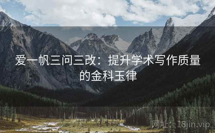 爱一帆三问三改：提升学术写作质量的金科玉律