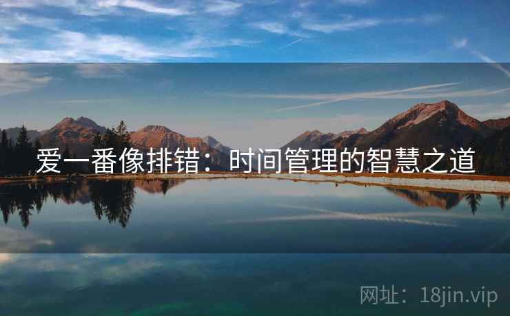爱一番像排错：时间管理的智慧之道