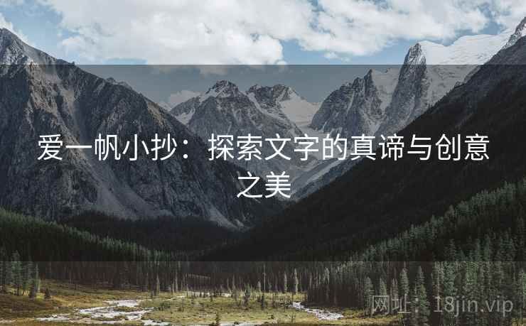 爱一帆小抄：探索文字的真谛与创意之美