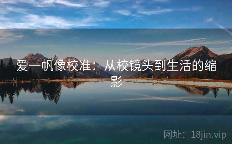 爱一帆像校准：从校镜头到生活的缩影